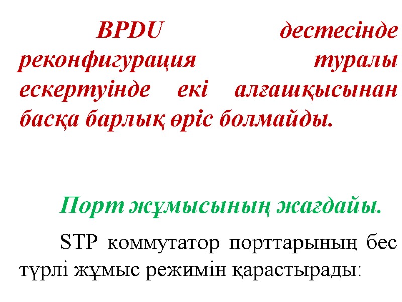 BPDU дестесінде реконфигурация туралы ескертуінде екі алғашқысынан басқа барлық өріс болмайды.   